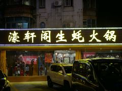 -濠轩阁特色生蚝火锅(水湾路店)