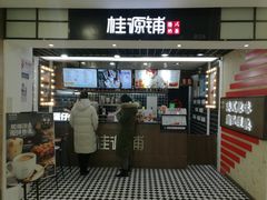 门面-桂桂茶(恒基名人店)
