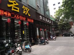 门面-何记酿皮店(西流湾店)