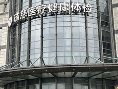 -瑞慈体检上海闵行机构