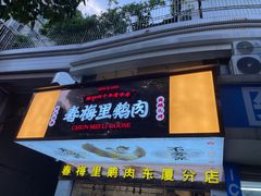 -春梅里卤鹅馆·47年老字号(东厦分店)