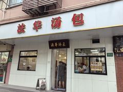 -法华汤包馆(法华镇路店)
