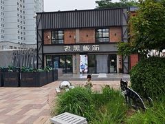 -老黑板筋(顺义总店)