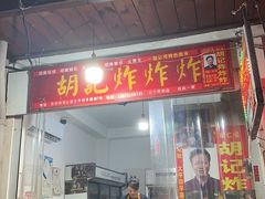 -胡仁根胡记炸炸炸