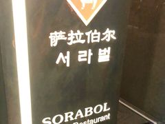 -萨拉伯尔(燕莎友谊商城店)