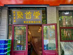 -聚首堂·特色小吃·肘子(什刹海德胜门店)