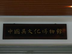 -鸿山遗址博物馆