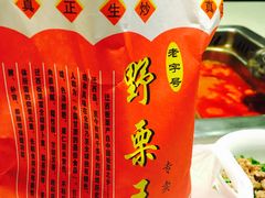 -阿男野栗王(金门路店)