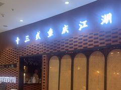 -十三式重庆江湖菜(金茂览秀城店)