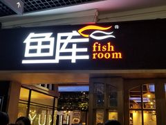 门面-鱼库·不仅是一家烤鱼店(车公庙店)