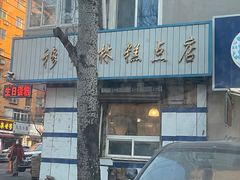 -穆斯美糕点店(景星南街店)