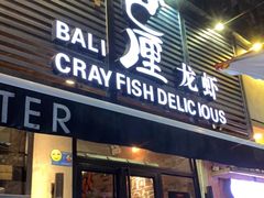 门面-巴厘龙虾·榜首油焖大虾(旗舰店·万松园)