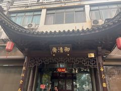 -御清斋总店(天一街店)
