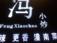 门面-冯小炒(巴渝大道店)