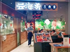 门面-云海肴·汽锅鸡·云南菜(高德置地店)