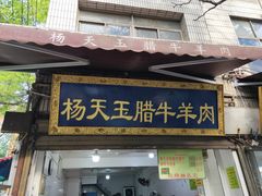 门面-杨天玉腊牛羊肉店