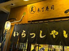 -昊·来了寿司(双楠2店)