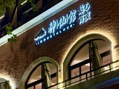 -神仙馆(衡山路店)