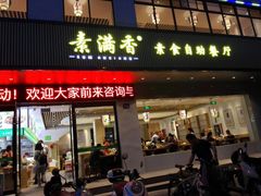 门面-素满香·素食自助餐(苏州·临顿路店)