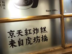 -京天红炸糕(天通苑华联店)
