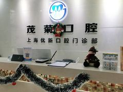 -茂菊口腔连锁(浦东南路店)