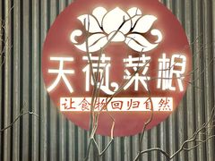 -天荷菜根·闽南素食自助(少林寺店)