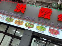 -洪霞餐馆