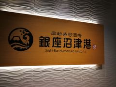 -回転寿司酒場 銀座沼津港