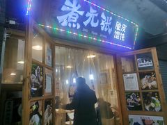 -煮元张脆皮馄饨(古井南路店)