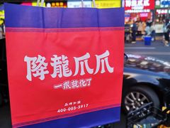 -降龙爪爪(建设路2店)