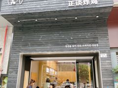 -正谈炸鸡(深圳首店)