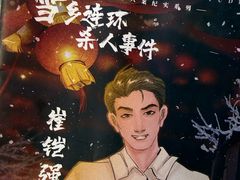 -剧狐剧本杀(徐汇1号店)