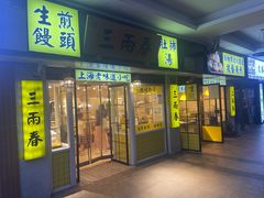 -三两春肚肺汤(崂山路店)
