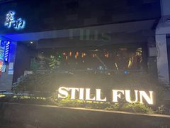 -萃坊 StillFun(玉林店)