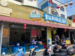 -有间冰室(侨港风情街店)