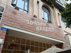 -佐敦面包铺·JORDAN BAKERY