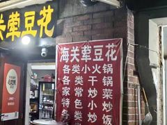 -海关荤豆花(洋河一路店)
