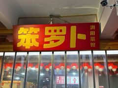 -笨罗卜浏阳菜馆(太平街店)
