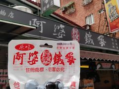 -阿婆铁蛋