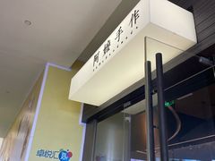 -阿嬷手作(深圳梅林卓悦汇店)