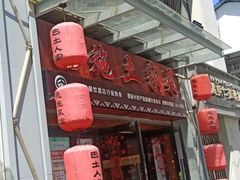 -巴土人家恩施菜馆(古德寺店)