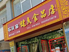 -石灰窑健民食品店(人民街店)