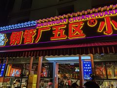 -钢管厂歆瑞源油卤串串香(春熙路太古里店)