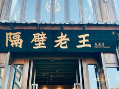 -隔壁老王·家常云南菜(花巷店)