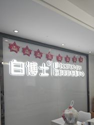 -白博士祛痘·皮肤管理中心