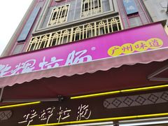 -华辉拉肠(宝华店)