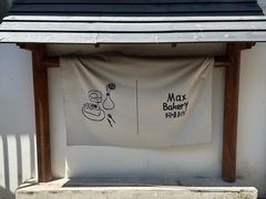 -Max Bakery 阿唛手作