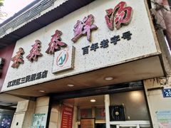 门面-袁森泰鲜汤(江汉区三民靓汤店)