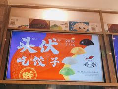 -船歌·鱼水饺青岛菜(国贸商城店)