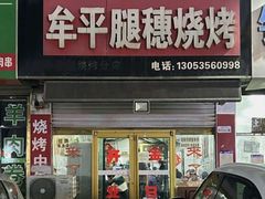 -孙哥牟平烧烤(白石路店)